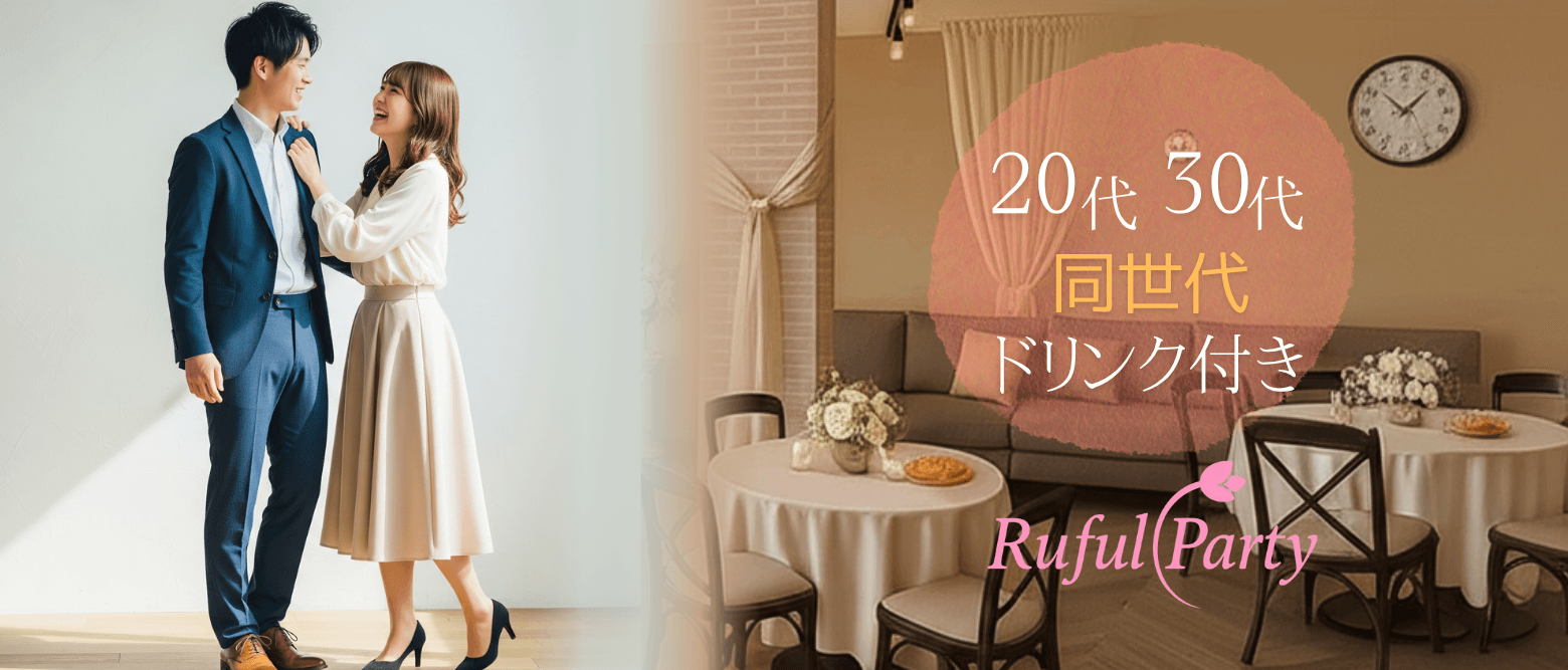 【大阪難波】20代30代限定婚活パーティー
