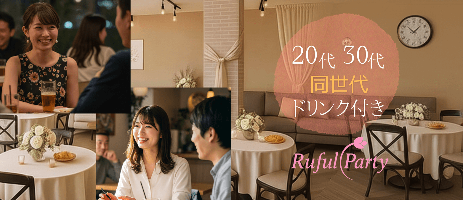 【大阪難波】20代30代限定婚活パーティー