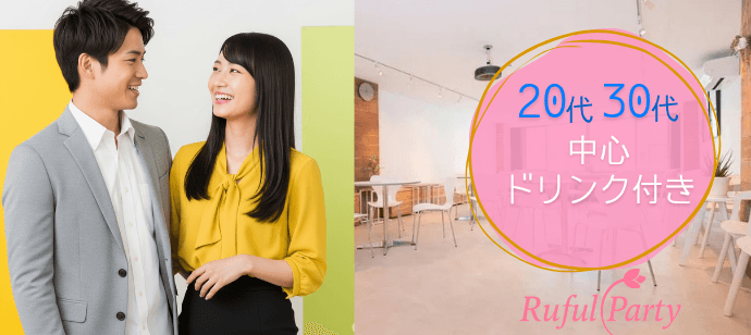 【大阪心斎橋】20代30代限定婚活パーティー