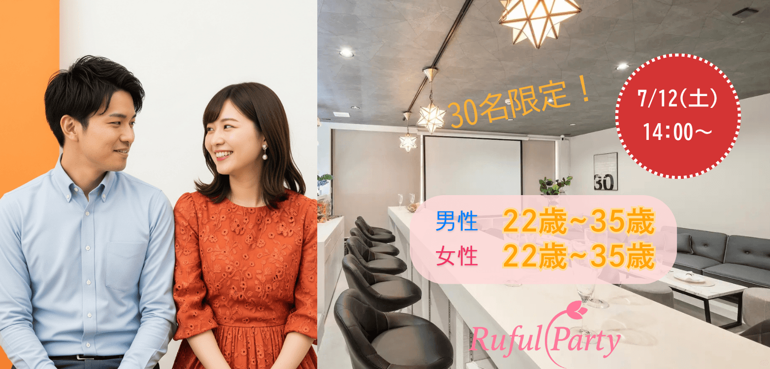 【大阪梅田】20代30代限定婚活パーティー